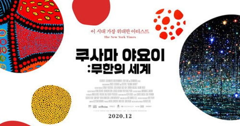 쿠사마 야요이: 무한의 세계 OTT / 다시보기 이거 알고 보면 더 재밌다?!