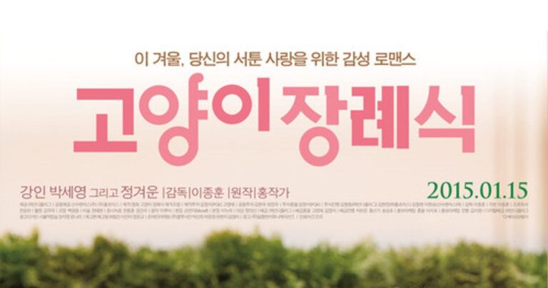 고양이 장례식 OTT 저렴하게 보는 방법 다시보고 싶다면?