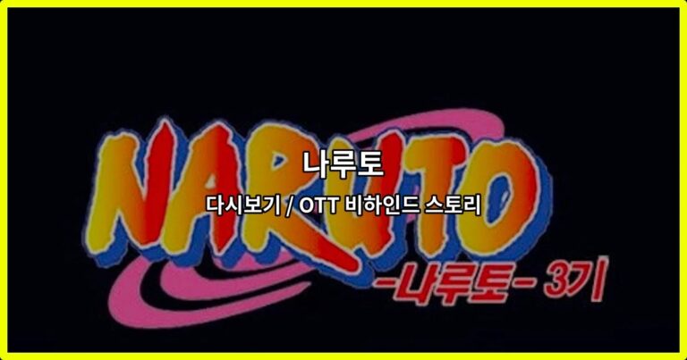 나루토 다시보기 / OTT 비하인드 스토리