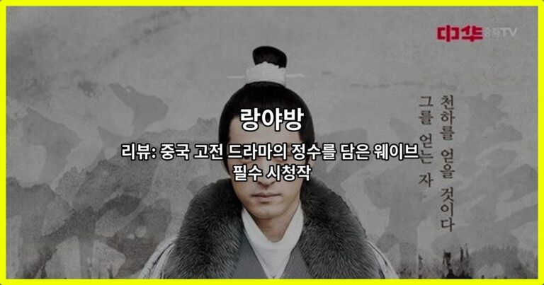 랑야방 리뷰: 중국 고전 드라마의 정수를 담은 웨이브 필수 시청작