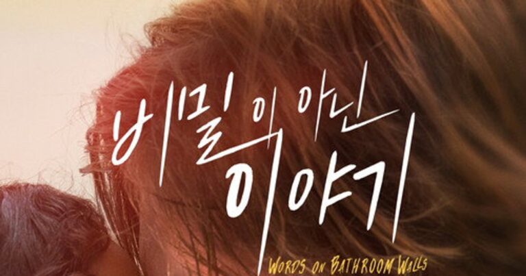 비밀이 아닌 이야기 OTT 저렴하게 보는 방법 다시보기 방법