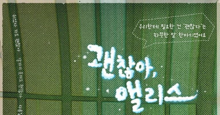 괜찮아, 앨리스 OTT 언제? 핵심 요약 숨겨진 의미 해석